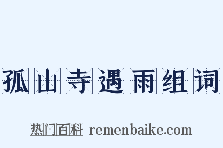 孤山寺遇雨组词是什么意思的图片